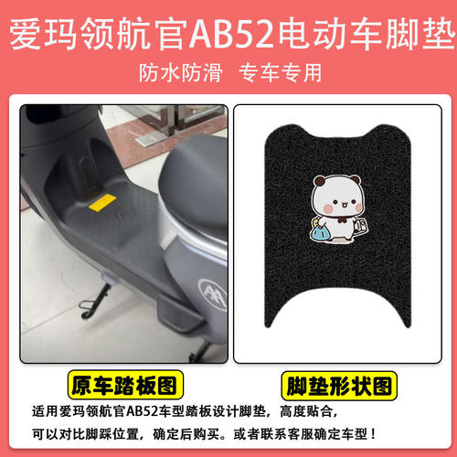 爱玛领航官AB52电动车脚垫座套丝圈防水防滑耐磨耐脏脚踩垫定制款 - 图0