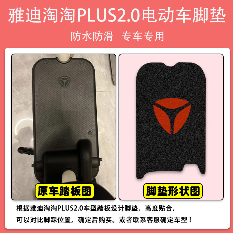 雅迪淘淘PLUS2.0电动车脚垫电瓶车座套脚踩板垫丝圈防水防滑定制-图0