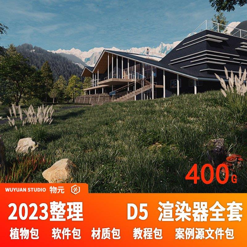 D5渲染器教程资源植物包参数预设工作流室内建筑景观效果图素材 - 图1