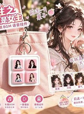 重生之我是女主AI语音钥匙扣