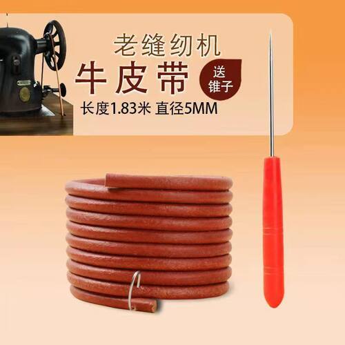 老式脚踏缝纫机牛皮带皮带勾蝴蝶飞人牡丹家用脚踏缝纫机皮带 - 图1