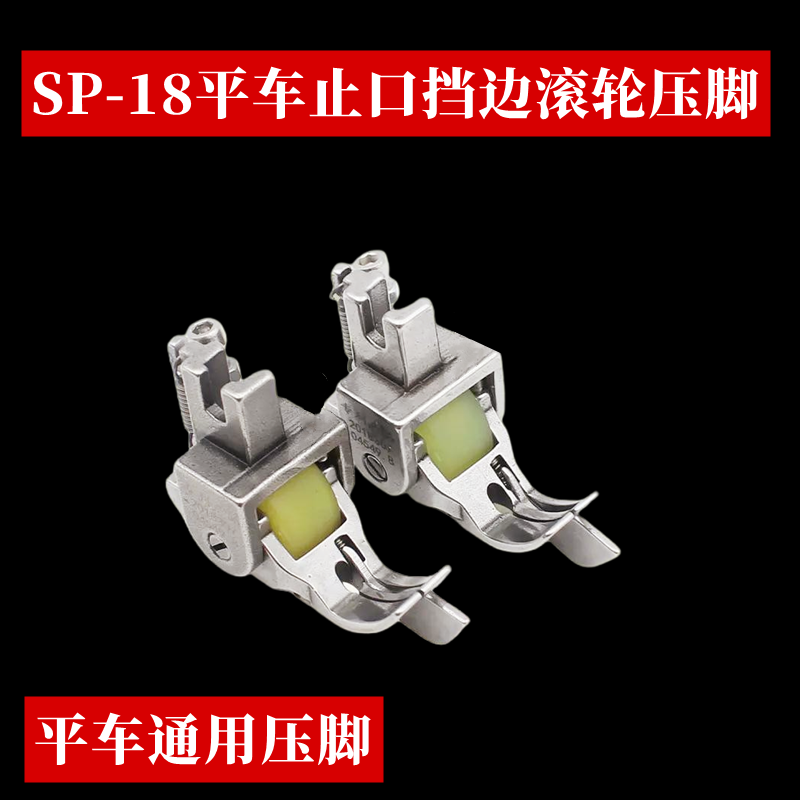 带0.6平车滚轮明线-压脚滚轮18挡边0.5右止切线刀厚料压口SP压脚