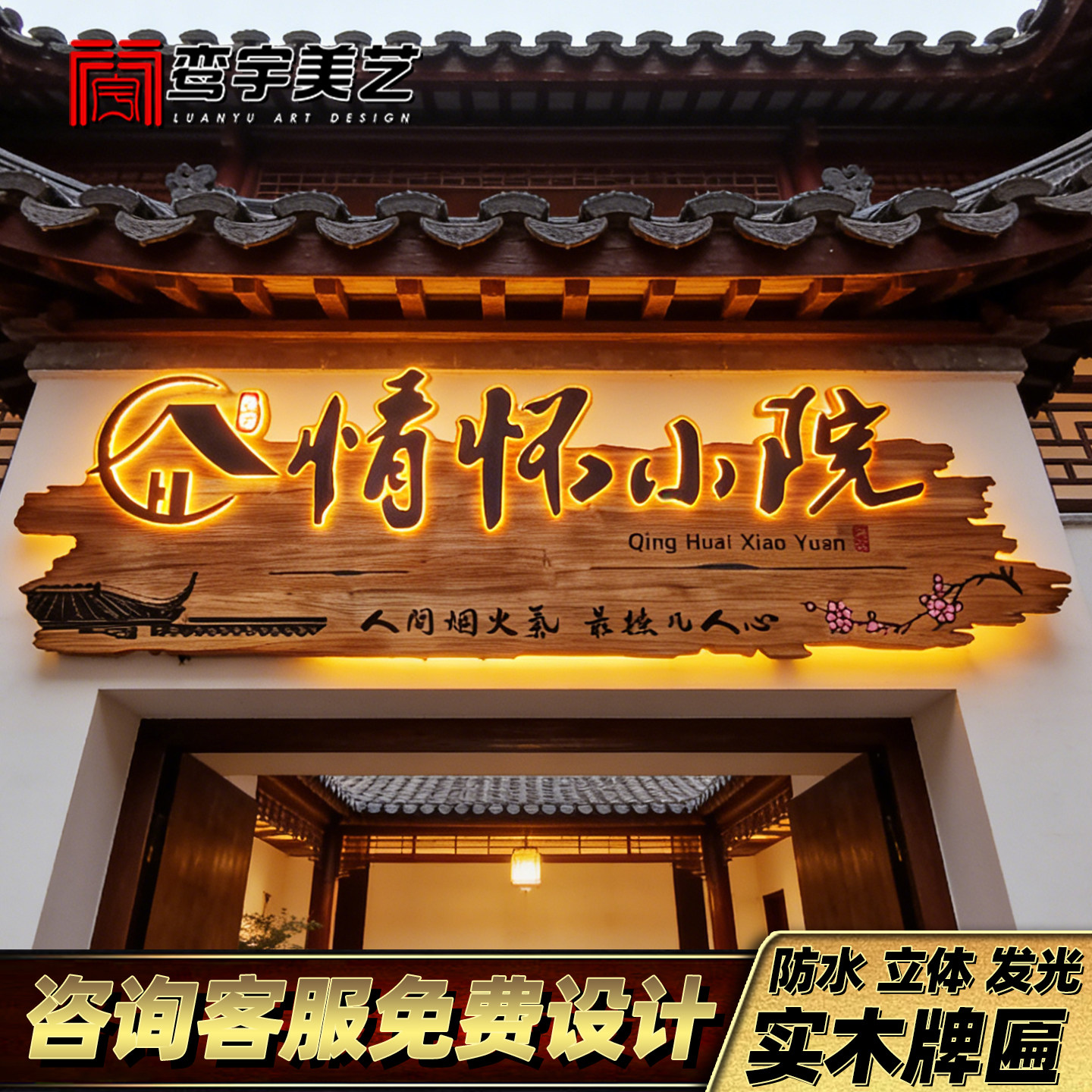 发光实木牌匾定制墙面装饰木牌广告牌农家乐民宿酒馆茶室门头招牌