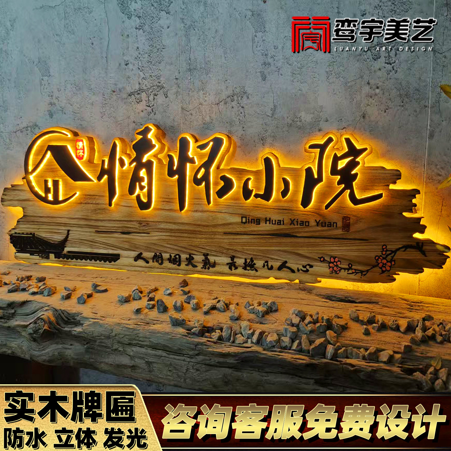 发光实木牌匾定制墙面装饰木牌广告牌农家乐民宿酒馆茶室门头招牌