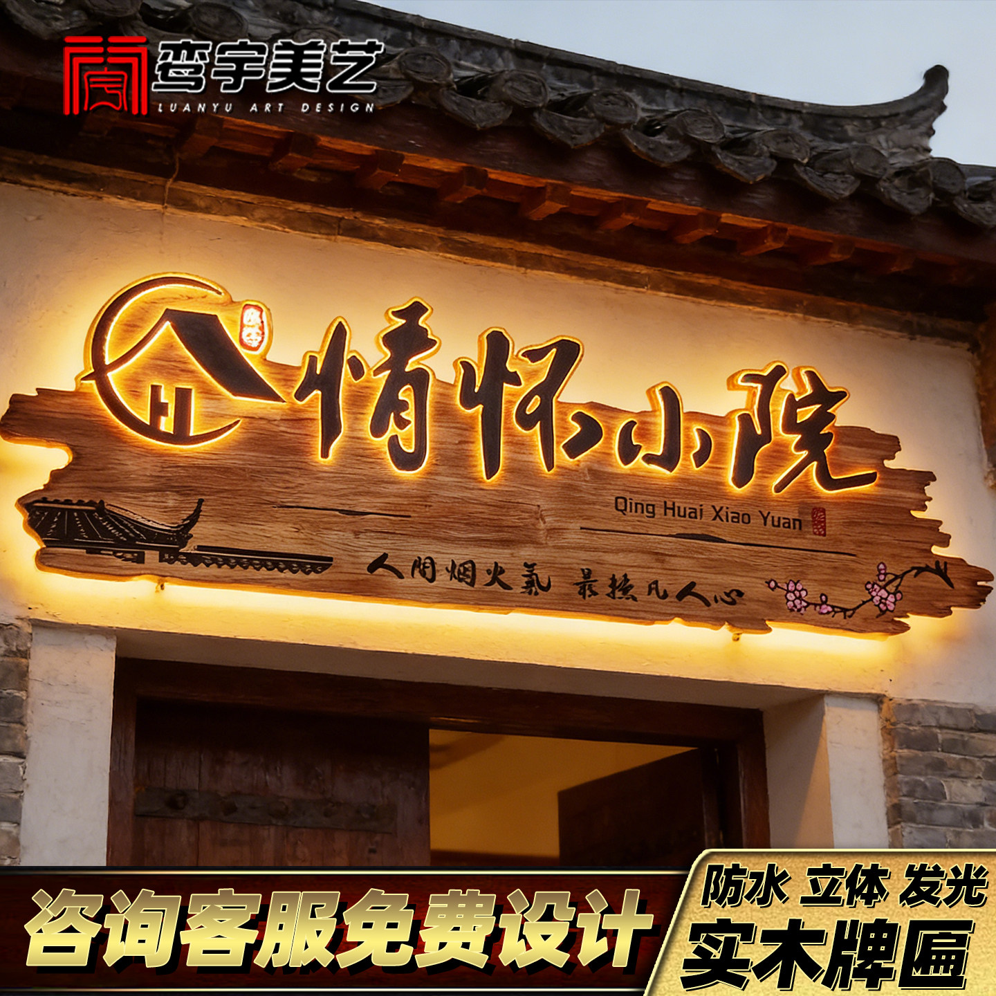 发光实木牌匾定制墙面装饰木牌广告牌农家乐民宿酒馆茶室门头招牌