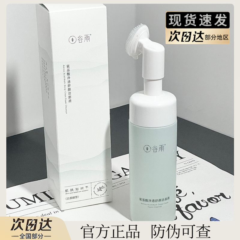 谷雨氨基酸洗面奶刷头洁面敏感肌卸妆深层清洁泡沫慕斯官方正品,淘宝优惠券,粉丝福利购,淘宝优惠卷