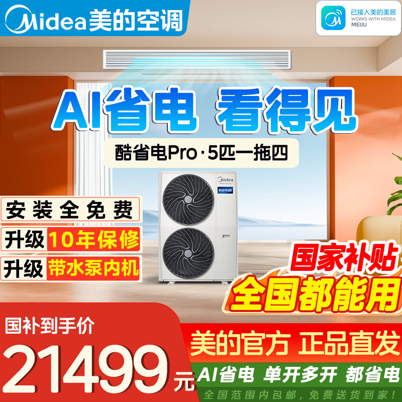 美的中央空调一拖四酷省电Pro中央空调一拖五理想家三代升级款