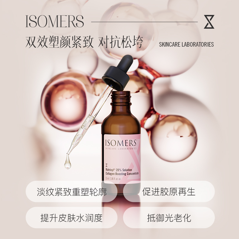 ISOMERS五胜肽胶原蛋白面部精华液提拉紧致淡纹抗皱填充抚平凹陷 - 图0