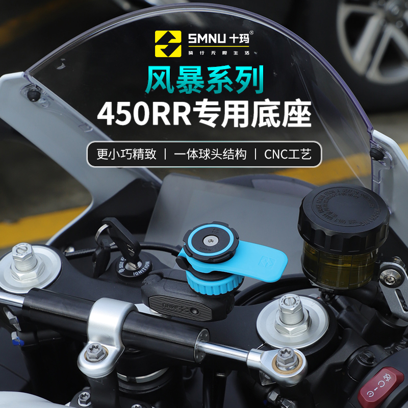 smnu十玛凯越321RR/450rr专用手机架摩托车防震减震无线充电支架 - 图1