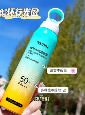Sunscreen spray SPF50 refreshing moisturizing spray防晒喷雾