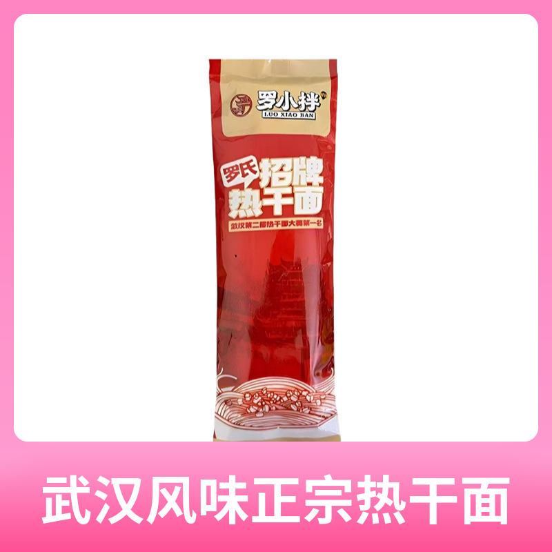 罗氏武汉热干面正宗湖北特产挂面碱水面早餐宵夜方便速食拌粉拌面