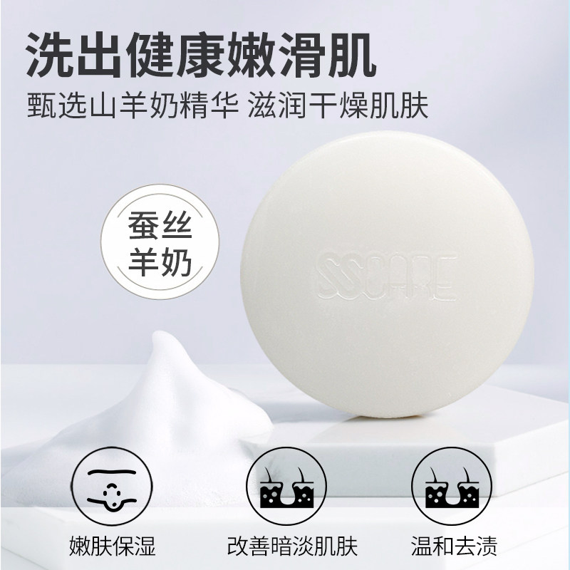 淑仕蚕丝羊奶深层清洁保湿手工皂 sscare洗护香皂