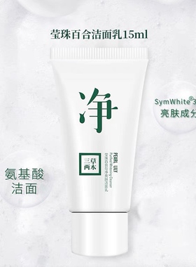 三草两木氨基酸净净大白瓶洁面乳小样试用装温和洗面奶小样