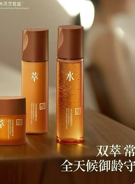 【新品】三草两木灵芝套盒 灵芝水150ml+灵芝乳130g+灵芝霜50g