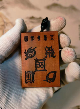 龙虎山道家用品雷击枣木五岳真形图十字天经无事牌吊坠项链挂件
