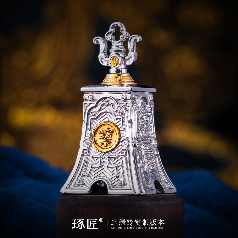 琢匠琢匠定制三清铃铛吊坠丨发货时间30天左右