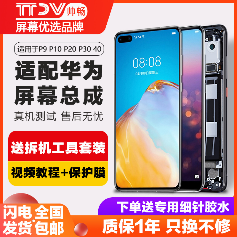 帅畅屏幕适用于 华为p40屏幕总成p40pro p20 p20pro p30内外液晶手机屏华为p30pro带框 - 图0