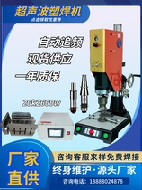 Ultrasonic plastic welding machine plastic welding machine automatic pursuit of high power ABS welding automated plastic machine special