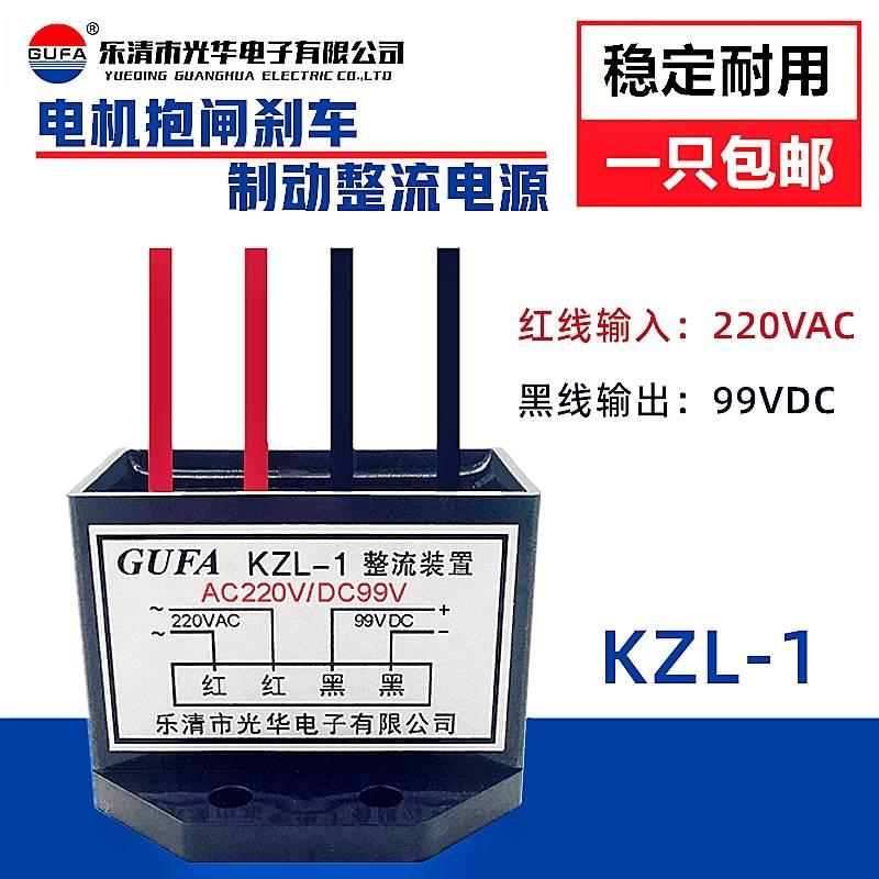 KZL-1DBB电动机KZS-1刹车制动流器ZL整K-S99-4交流AC220V直转流DC - 图0