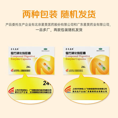 星昊美彤复方消化酶胶囊24粒消化不良食欲缺乏恶心腹部不适脂肪sf - 图3