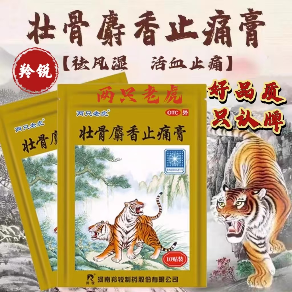 羚锐两只老虎壮骨麝香止痛膏药贴疼痛贴舒筋活血止痛老虎药膏贴膏 - 图0