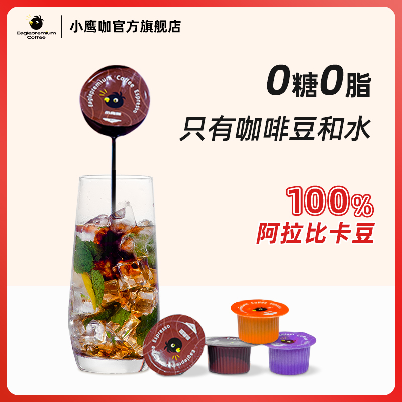 小鹰咖意式浓缩咖啡液尝鲜装3颗 鲜萃速溶冷热双泡 0糖0脂