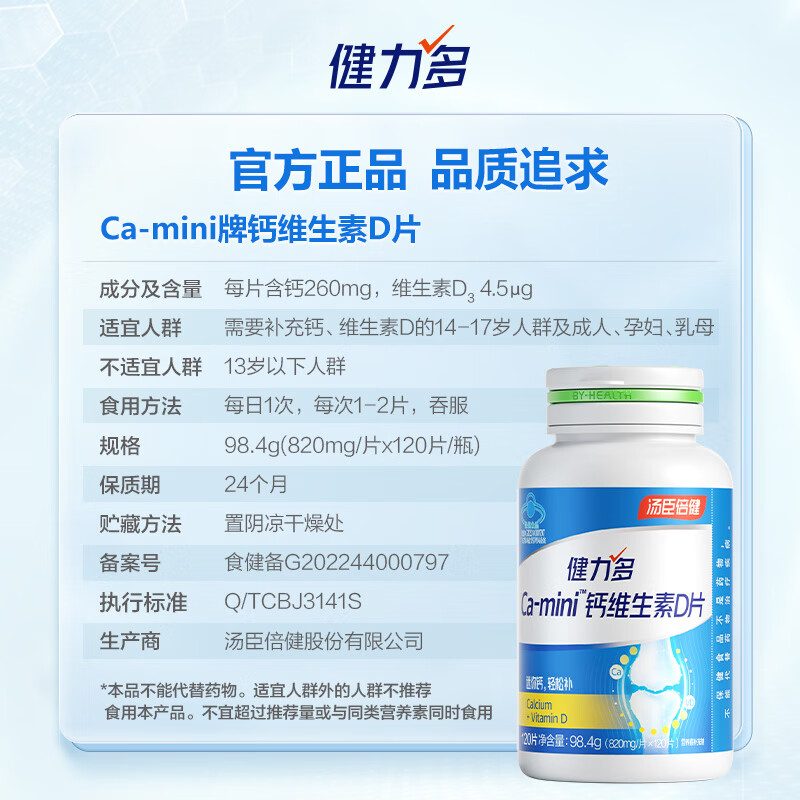 湯臣倍健健力多鈣維生素D片孕婦乳母補鈣中老年人腿抽筋骨質疏松_湯臣倍健喜多專賣店_保健食品/膳食營養補充食品