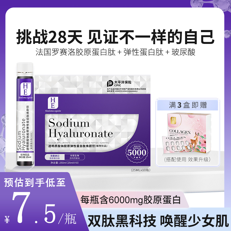 HE旗舰店胶原蛋白肽液态饮GABA提拉紧致法国正品美颜白口服小分子