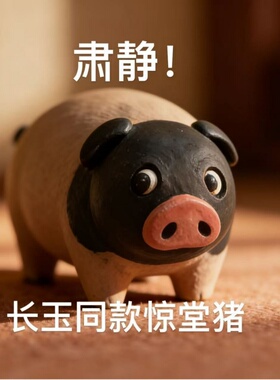 爆款逐玉同款小猪惊堂木装饰摆件