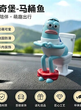 比奇堡马桶鱼车载中控台摆件