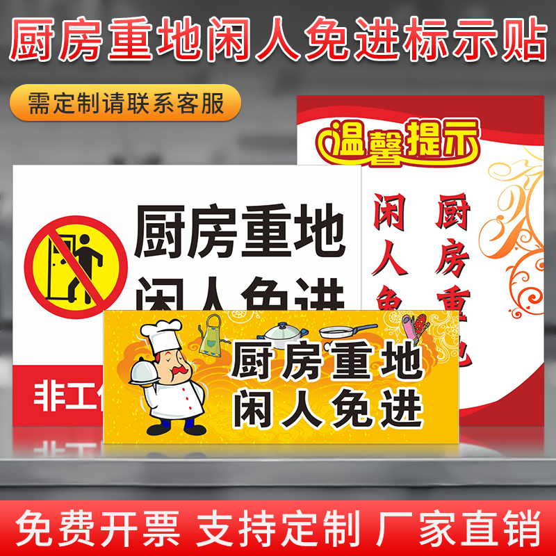 厨房重地闲人免进非工作人员禁止入内厨房重地顾客止步温馨提示安 - 图3