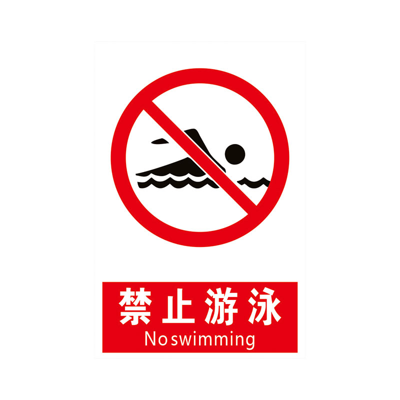 禁止游泳 工厂仓库车间消防工地施工安全标识牌警告警示提示标牌标签贴纸KT板铝板反光膜pvc定制做 - 图0