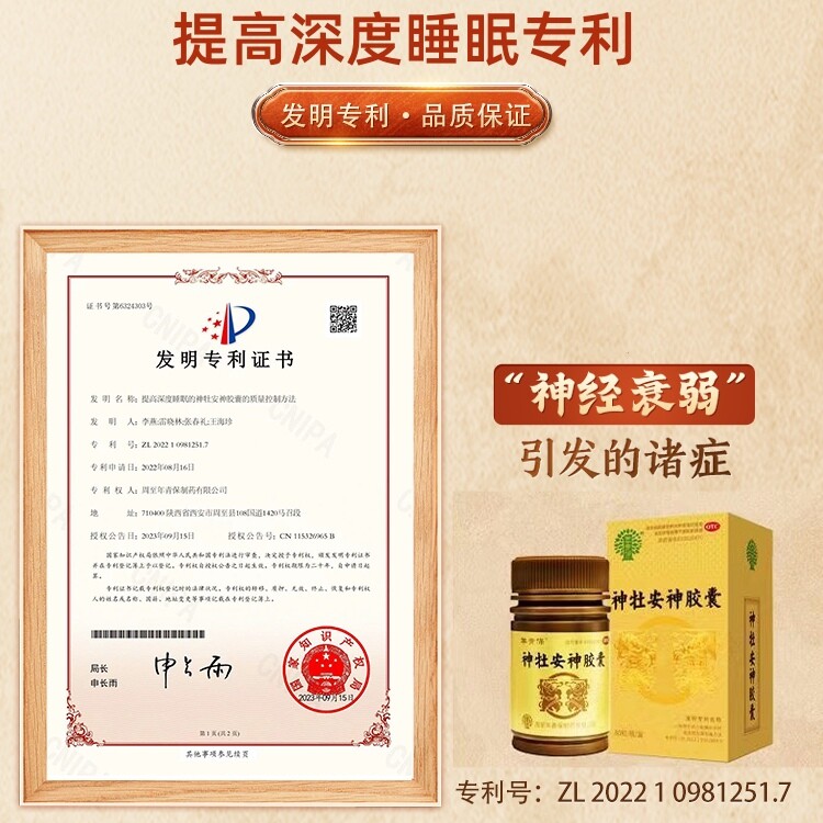  年青保医药安神补脑