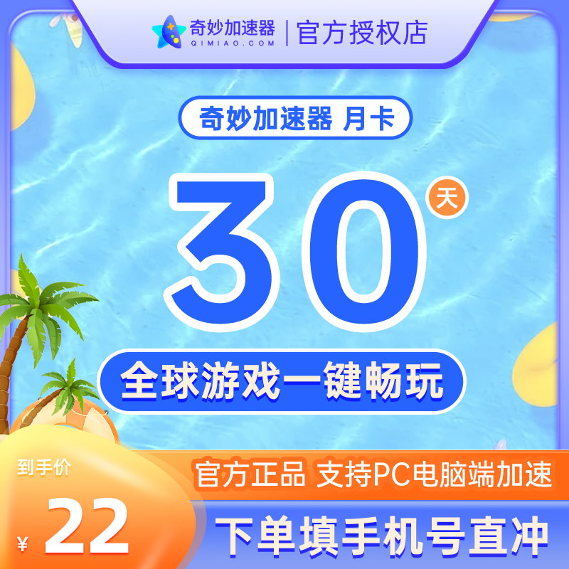 奇妙加速器月卡30天时长不可暂停电脑游戏吃鸡lol加速器非uu奇游 - 图0