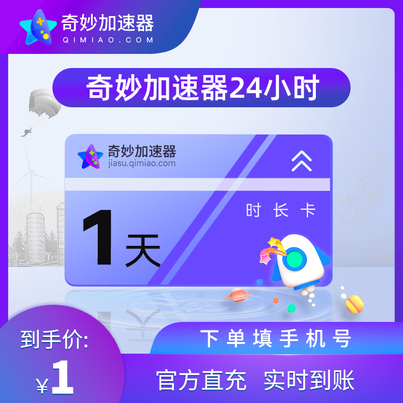 奇妙加速器1天卡电脑steam游戏吃鸡lol游戏鹅鸭杀加速非腾讯u加速 - 图2