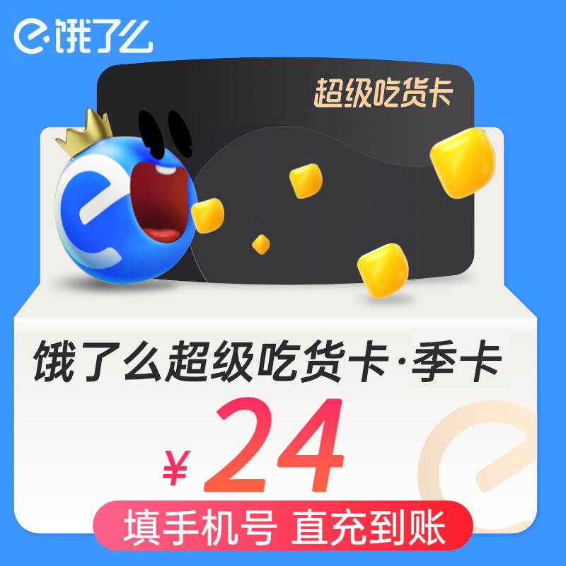 饿了么超级吃货卡季卡外卖券红包券3个月超级吃货卡3个月会员直充 - 图0