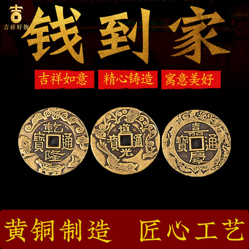 乾道嘉三帝钱仿真品古币铜钱到家挂件乾隆道光嘉庆门对门门槛三帝 - 图0