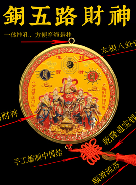 黄铜五路财神挂件铜圆形中式家居客厅商铺公司办公室开业礼品摆件