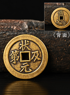 状元及第铜钱加大加厚黄铜五帝钱