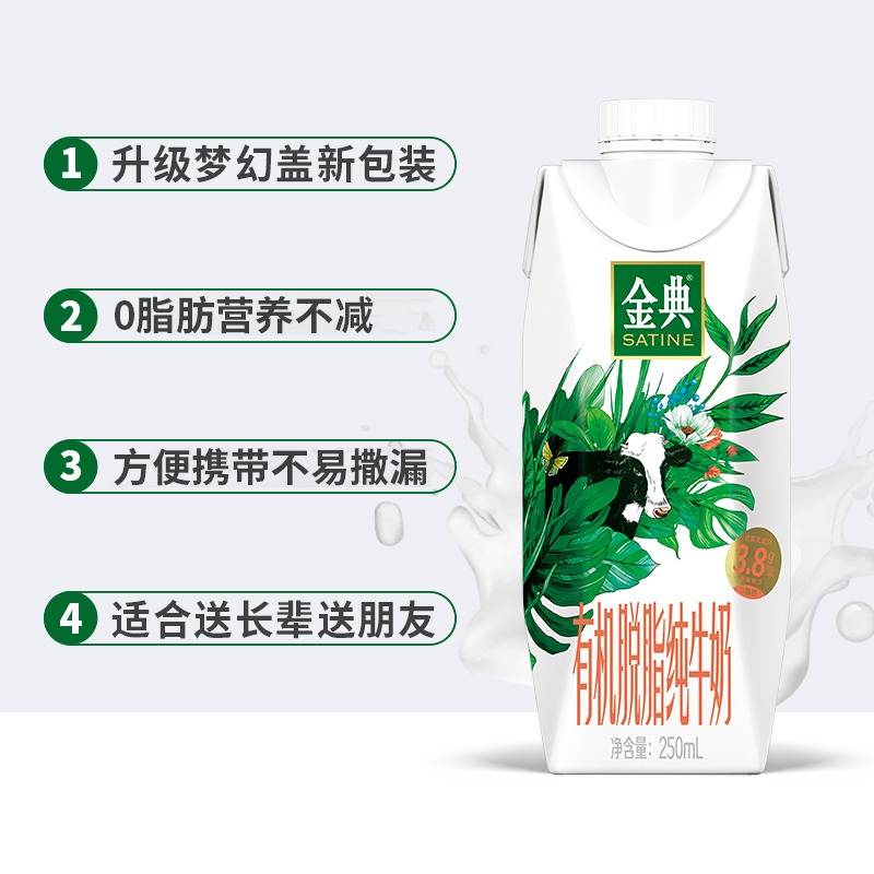 【伊利】金典有机脱脂纯牛奶梦幻盖250ml*10盒整箱学生早餐营养 - 图2