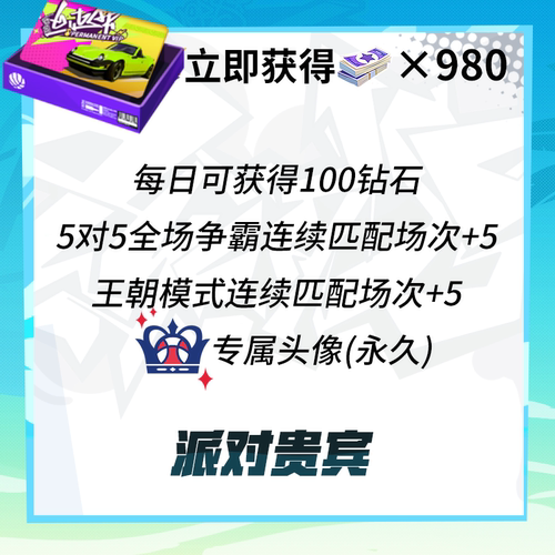 派对贵宾【全明星街球派对】福利权益 限购1 iOS专属  计入累充 - 图0