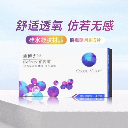 【自营】库博光学佰视明月抛3片硅水凝胶近视隐形眼镜透明片正品 - 图0