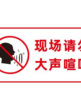 夜深人静禁止大声喧哗保持安静提示牌请勿大声喧哗标识牌公共场所