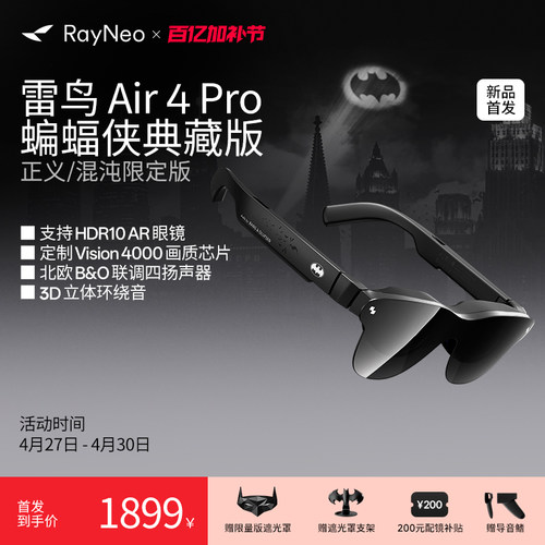 【新品首发丨DC官方授权】雷鸟Air 4 Pro蝙蝠侠联名典藏版 智能AR眼镜 HDR10眼镜 高清观影XR设备非vr ai眼镜 - 图0