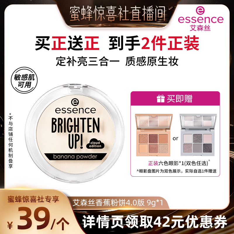 【蜜蜂惊喜社】艾森丝essence香蕉控油持妆粉饼+六色眼影组合 - 图0