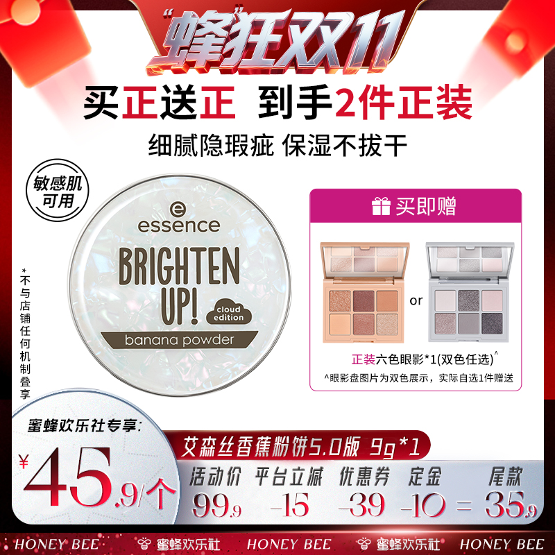 【蜂狂双十一】艾森丝essence香蕉粉饼定妆蜜粉饼40/50粉饼系列