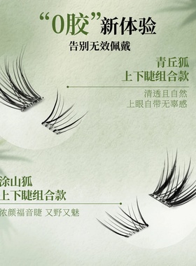 小恶魔免胶青丘狐上下睫毛组合