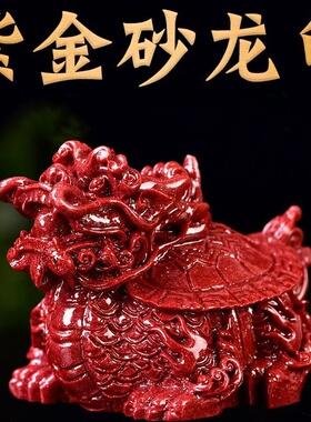 紫金砂朱砂龙龟荣归原矿龙头龟赑屃汽车车载摆件卧室手把玩件店铺