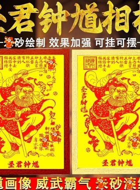 红点砂圣君钟馗图相框挂件钟馗伏魔画像玄关过道挂画客厅中式摆件