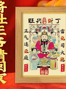2026年灶王爷相框摆件摆台厨房挂画九天东厨司命灶君灶神春节挂放